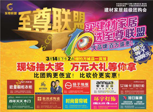 至尊聯(lián)盟，家居團購POP海報 版權(quán)所有：南陽彩印 luckytone.cn