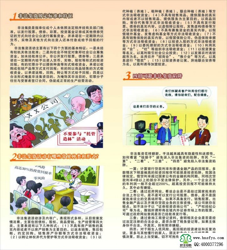 河南印刷廠：遠(yuǎn)離非法集資，拒絕高利誘惑宣傳折頁(yè)印刷內(nèi)容提要：非法集資是指單位或個(gè)人未依照法定程序經(jīng)有關(guān)部門批準(zhǔn),以發(fā)行股票、債券、彩票、投資基金證券或其他債券憑證的方式向社會(huì)公眾進(jìn)行籌集資金, 并承諾在一定期限內(nèi)以貨幣、 實(shí)物及其他方式向出資人還本付息或給予回報(bào)的行為。 非法集資活動(dòng)主要有以下四個(gè)方面的基本特征: 一是未經(jīng)有權(quán)機(jī)關(guān)依法批準(zhǔn); 二是向社會(huì)不特定對(duì)象即社會(huì)公眾籌集資金,如未經(jīng)批準(zhǔn)公開、非公開發(fā)行股票、債券等;三是承諾在一定期限內(nèi)給予出資人貨幣、 實(shí)物、 股權(quán)等形式的投資回報(bào)。 有的犯罪分子以提供種苗等形式吸收資金, 承諾以收購(gòu)或包銷產(chǎn)品等方式支付回報(bào); 有的則以商品銷售的方式吸收資金,以承諾返租、回購(gòu)、轉(zhuǎn)讓等方式給予回報(bào);四是以合法形式掩蓋非法集資目的。 為掩飾其非法目的, 犯罪分子往往與受害者簽訂合同, 偽裝成正常的生產(chǎn)經(jīng)營(yíng)活動(dòng)。