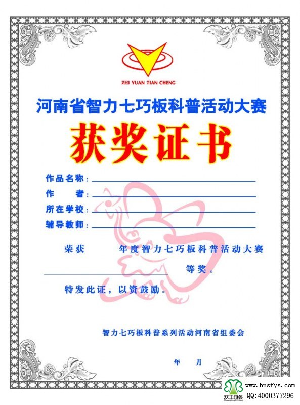 河南印刷廠(chǎng):青少年科技創(chuàng)新大賽獲獎(jiǎng)證書(shū)印刷