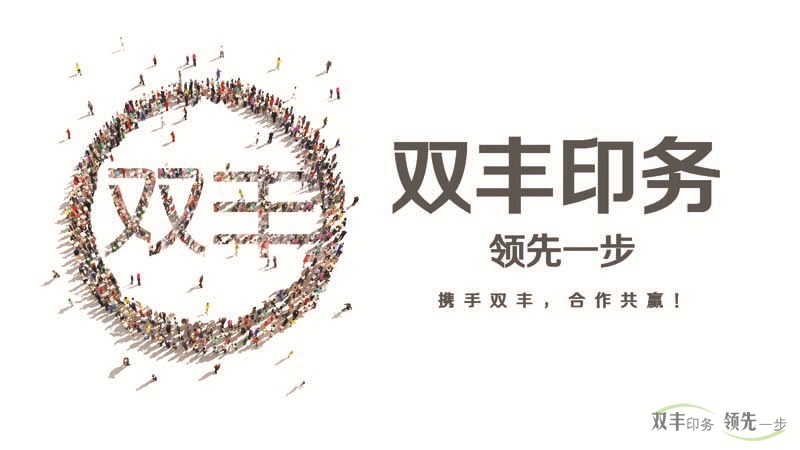 雙豐印務(wù)，領(lǐng)先一步。