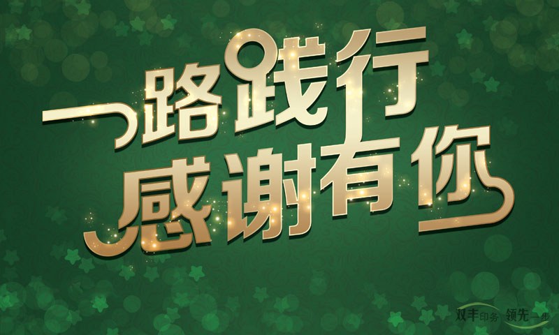 我在河南印刷廠，一路踐行，感謝有你！