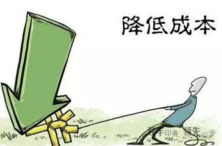 企業(yè)怎么才能降低印刷成本？