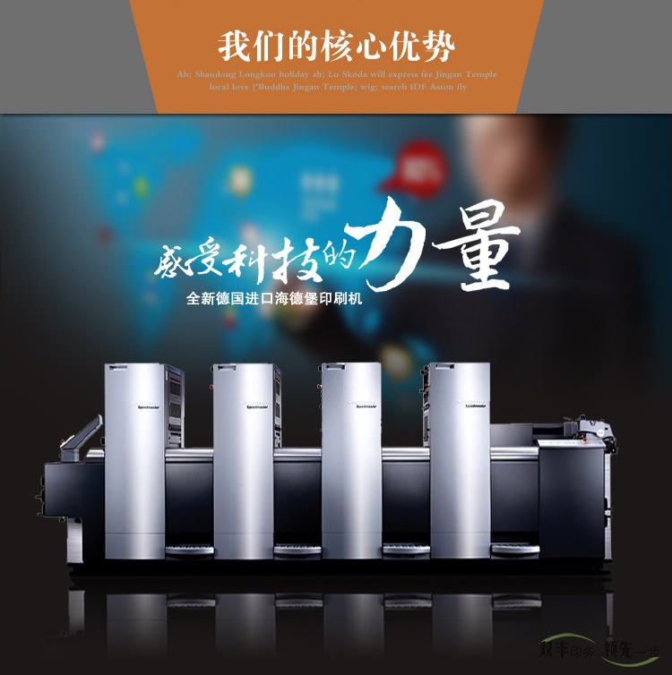 我們的核心優(yōu)勢(shì)，感受科技的力量，全新德國(guó)進(jìn)口海德堡印刷機(jī)