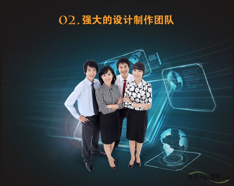 強(qiáng)大的設(shè)計(jì)制作團(tuán)隊(duì)，設(shè)計(jì)滿意為止，不限次數(shù)，公司之業(yè)績(jī)優(yōu)異，賴于集聚優(yōu)秀專業(yè)  廣告人才之原動(dòng)力，業(yè)界優(yōu)秀之設(shè)計(jì)師經(jīng)驗(yàn)豐富之制作統(tǒng)籌人員，這是我們?yōu)槟峁┩? 善服務(wù)的堅(jiān)實(shí)基礎(chǔ)。